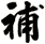 補