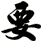 要