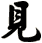 見