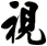 視