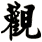 觀