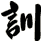 訓