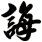誨