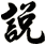說