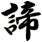 諦
