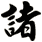 諸