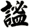 謐