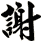謝