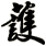 護