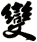 變