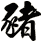 豬