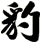 豹