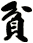 貧