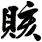賅