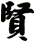 賢