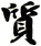 質