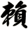 賴