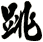 跳