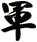 軍
