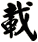 載