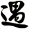 遇