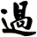 過