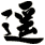遙