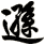 遜