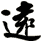 遠
