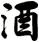 酒
