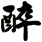 醉