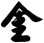 金