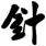 針