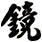 鏡