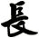 長