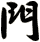 門