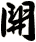 開
