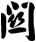 關