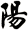 陽