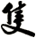 隻