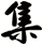 集