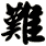 難