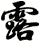 露