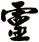 靈