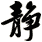 靜