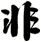 非