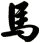 馬