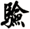 驗