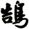 鵠