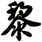 黎